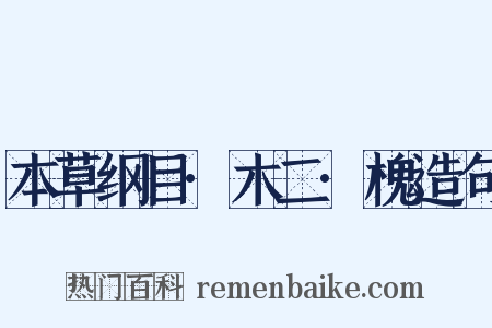 本草纲目·木二·槐造句是什么意思的图片